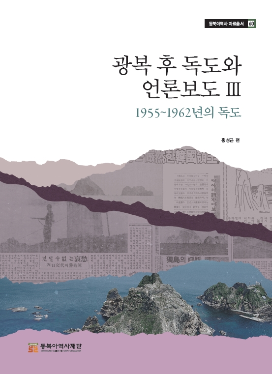 광복 후 독도와 언론보도 3 1955~1962년의 독도