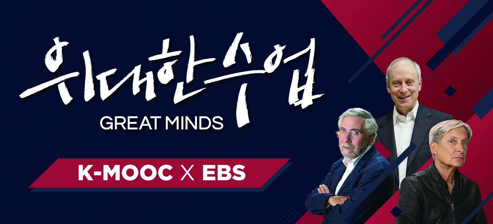 사진1_EBS 프로그램 위대한 수업, Great Minds