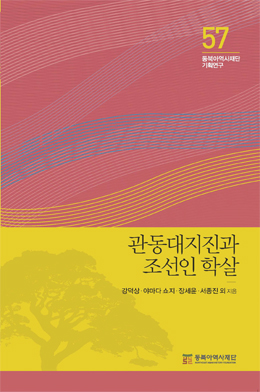 『관동대지진과 조선인 학살』 관동대지진 진상규명 노력이 거둔 첫 열매