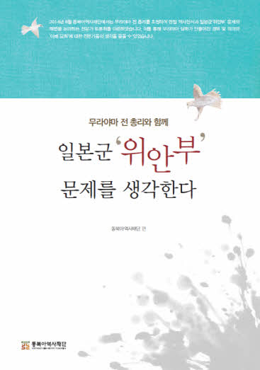 무라야마 전 총리와 함께 일본군'위안부' 문제를 생각한다