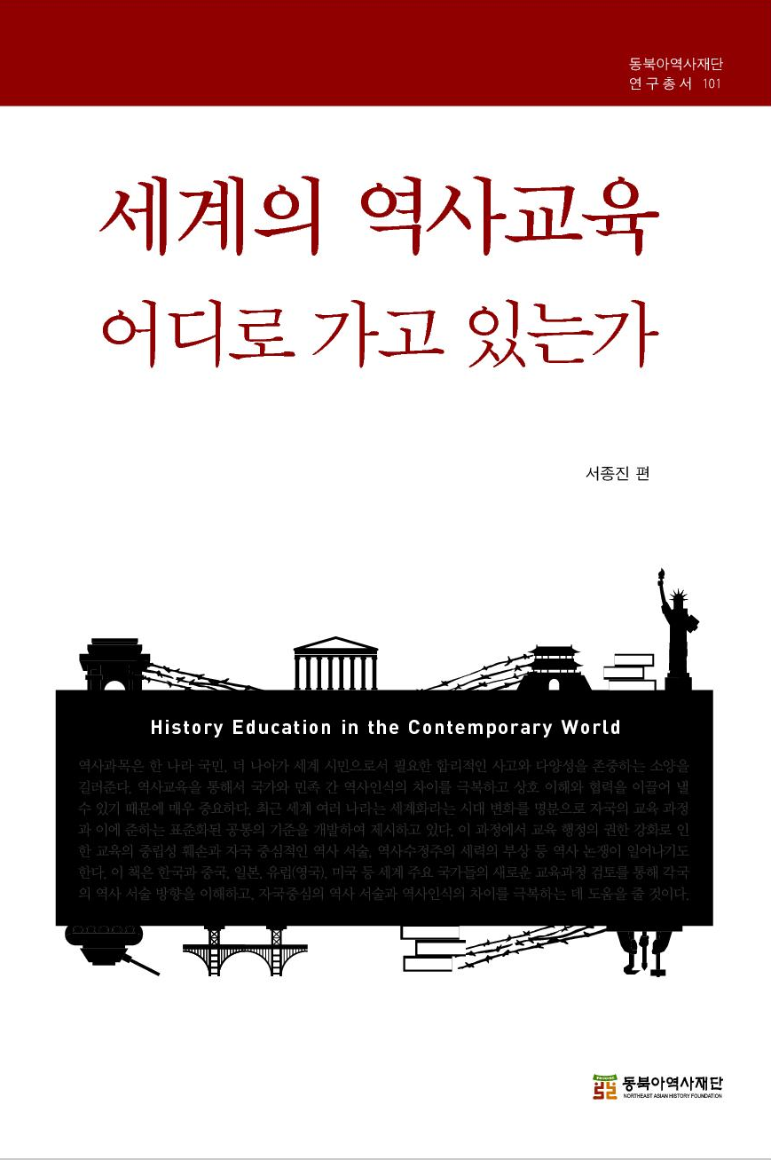 세계의 역사교육 어디로 가고 있는가