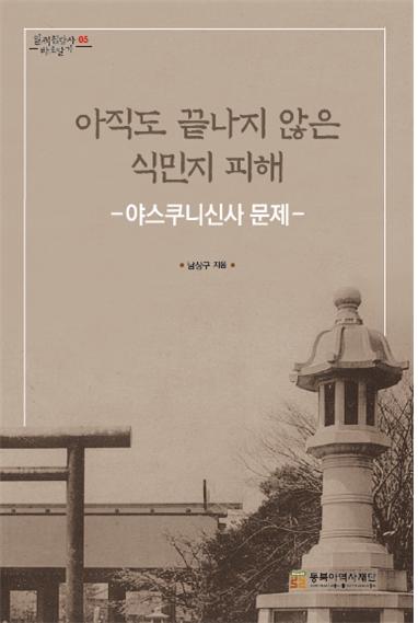 아직도 끝나지 않은 식민지 피해-야스쿠니신사 문제-