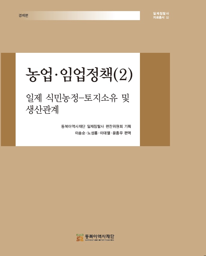 농업·임업정책(2) -일제 식민농정-토지소유 및 생산관계