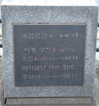 서대문구 영천동 독립관 터