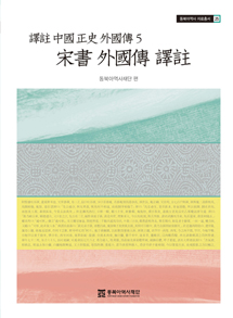 Translation and Annotation: China History on Foreign Relations 5 ― &lt;book of song&gt; with Regard to Foreign Nations