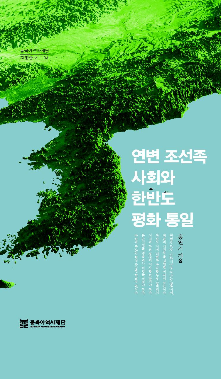 연변 조선족 사회와 한반도 평화 통일