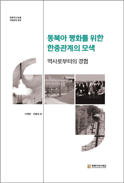 동북아 평화를 위한 한중관계의 모색-역사로부터의 경험