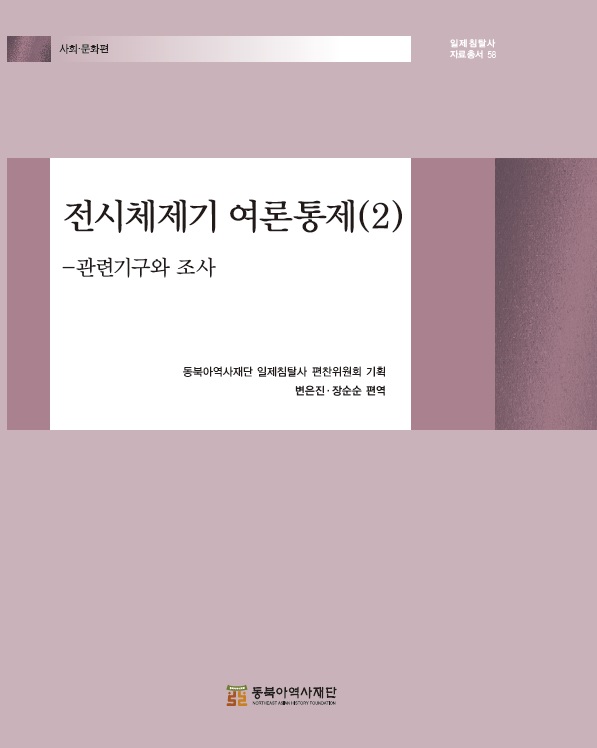 전시체제기 여론통제(2) -관련기구와 조사