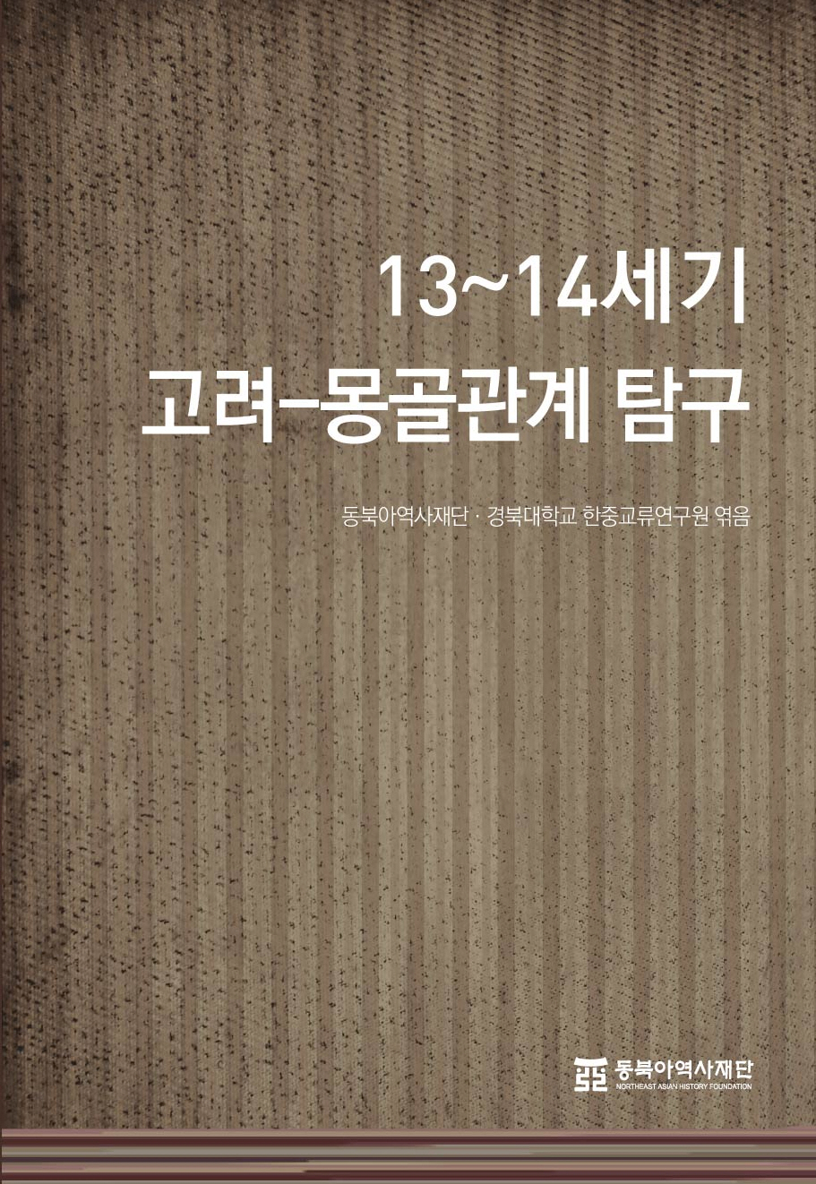 13~14세기 고려-몽골관계 탐구