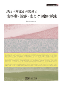 Translation and Annotation: China History on Foreign Relations 6 ― &lt;Book of Southern Qi&gt;, &lt;Book of Liang&gt; & &lt;History of Southern Dynasties&gt; with Regard to Foreign Nations