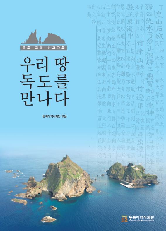 Meet Our Land Dokdo