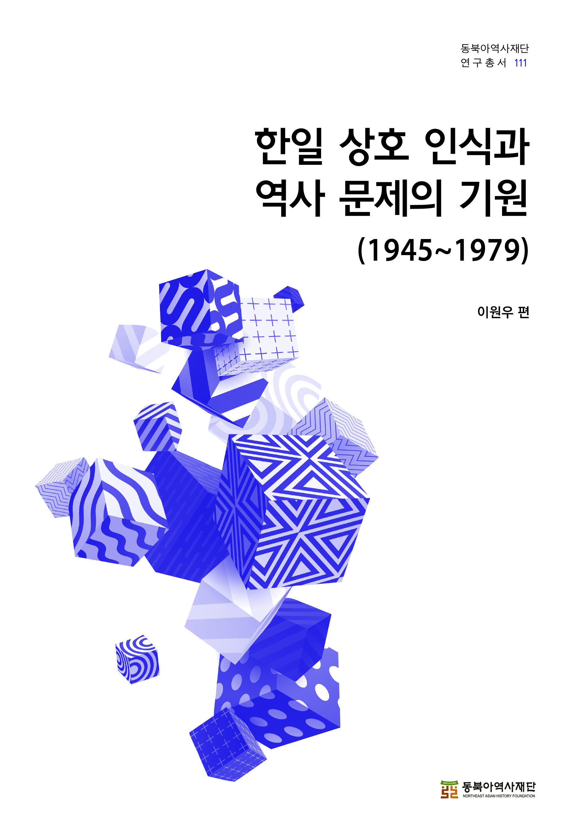 한일 상호 인식과 역사 문제의 기원(1945~1979)