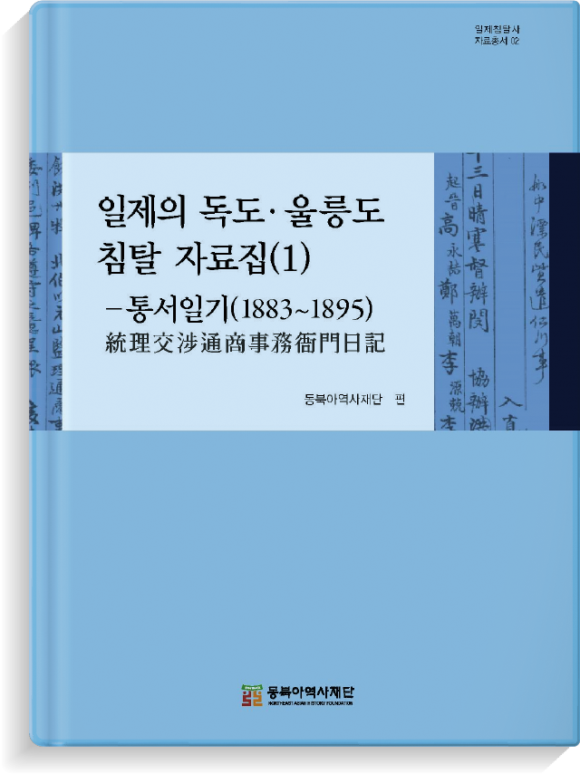 『일제의 독도·울릉도 침탈 자료집(1)』