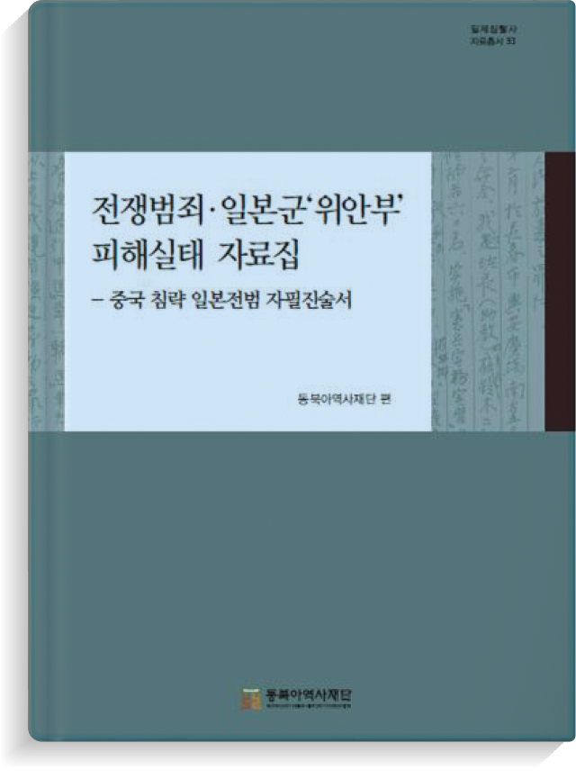 『전쟁범죄·일본군 '위안부' 피해실패 자료집』