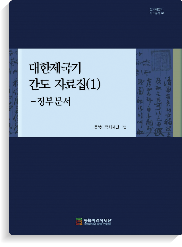 『대한제국기 간도 자료집(1)』