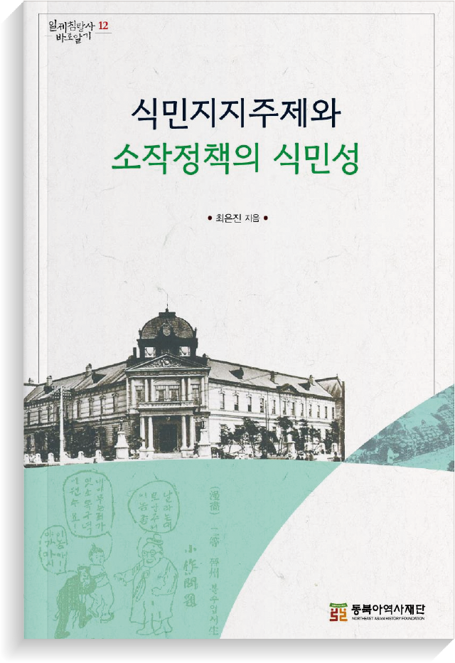 『식민지지주와 소작정책의 식민성』