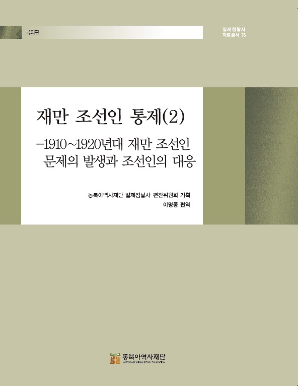 재만 조선인 통제(2) -1910~1920년대 재만 조선인 문제의 발생과 조선인의 대응