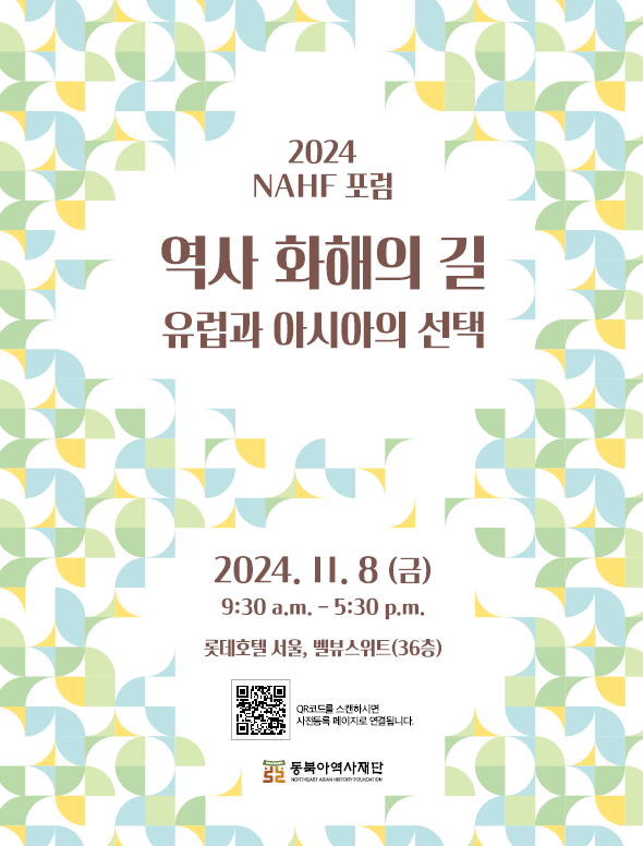 2024 NAHF 포럼 역사 화해의 길-유럽과 아시아의 선택