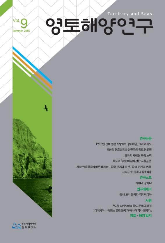 Vol.9 Summer 2015 영토해양연구