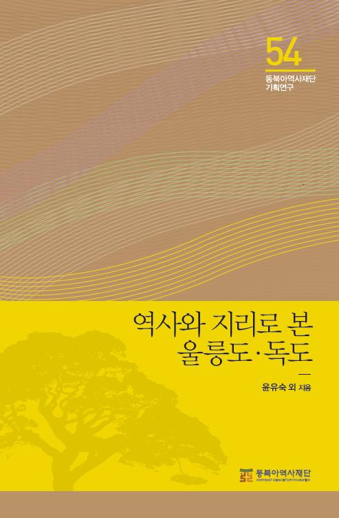 Ulleungdo and Dokdo Through History and Geography