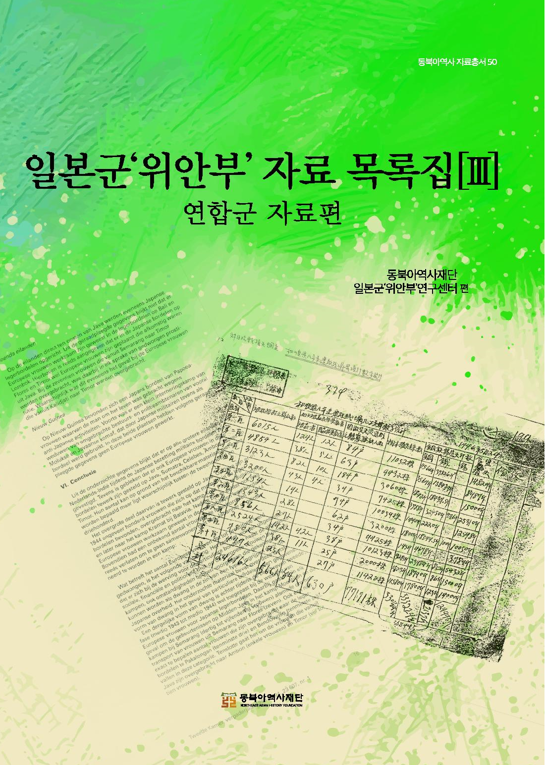 일본군'위안부' 자료 목록집[Ⅲ] 연합군 자료편