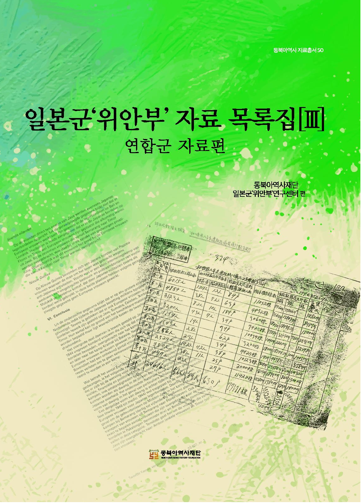 일본군'위안부' 자료 목록집[Ⅲ] 연합군 자료편