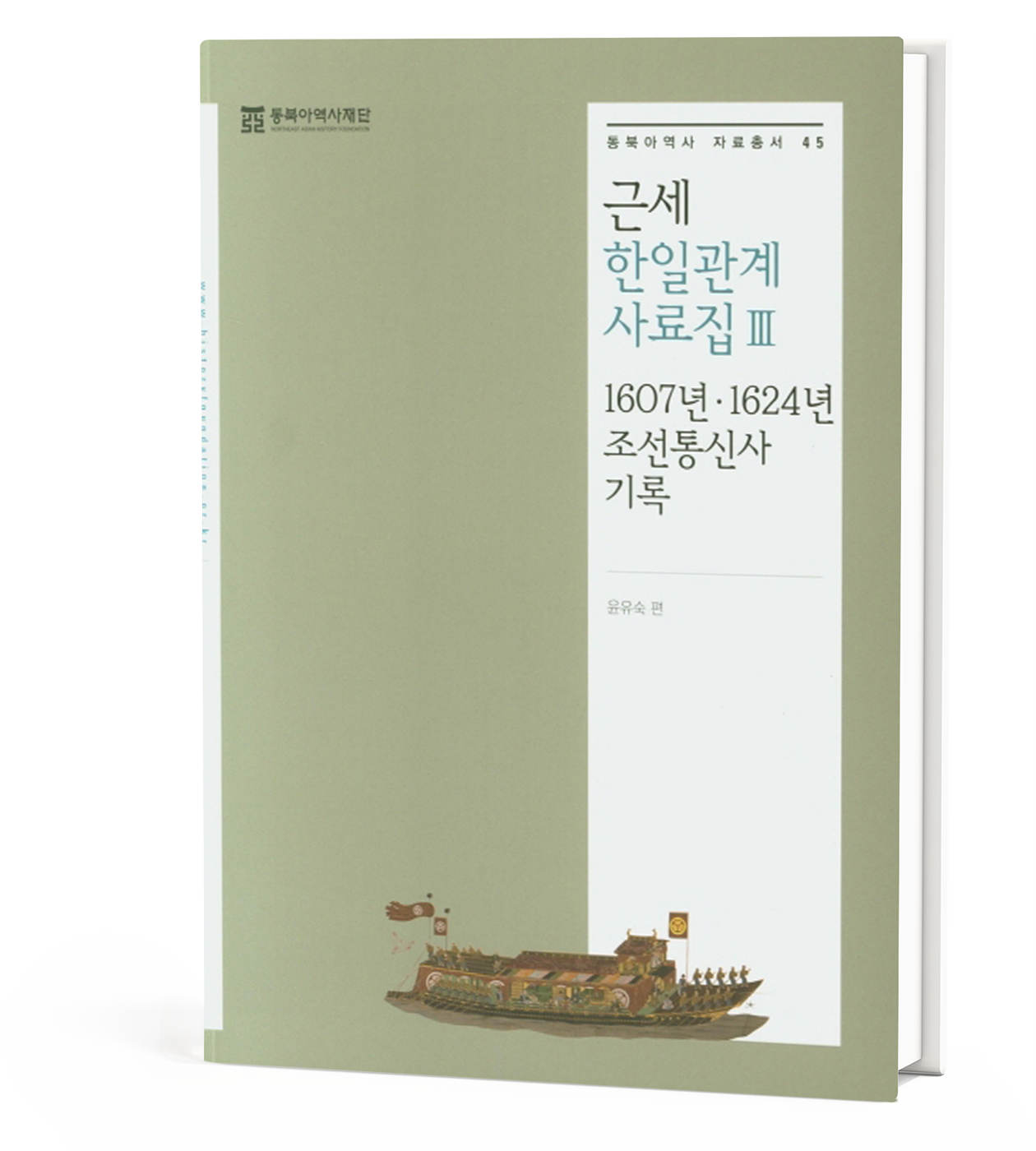 『근세 한일관계 사료집 Ⅲ』: 1607년과 1624년의 조선통신사 기록