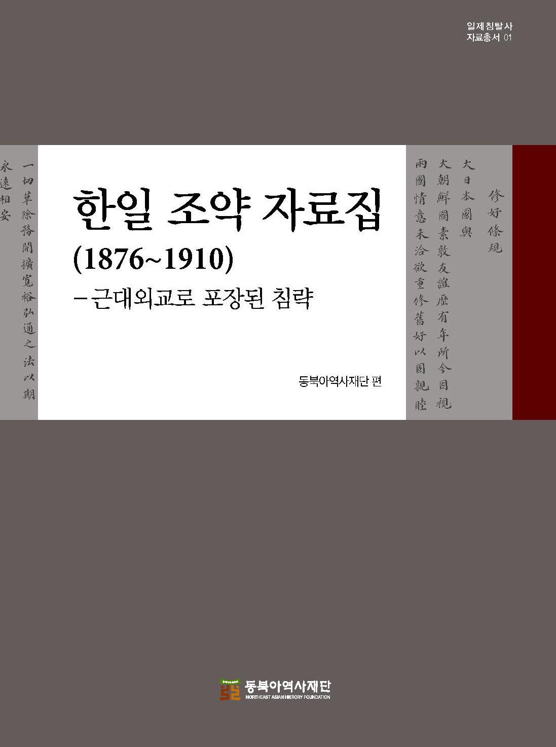 한일 조약 자료집(1876~1910)-근대외교로 포장된 침략