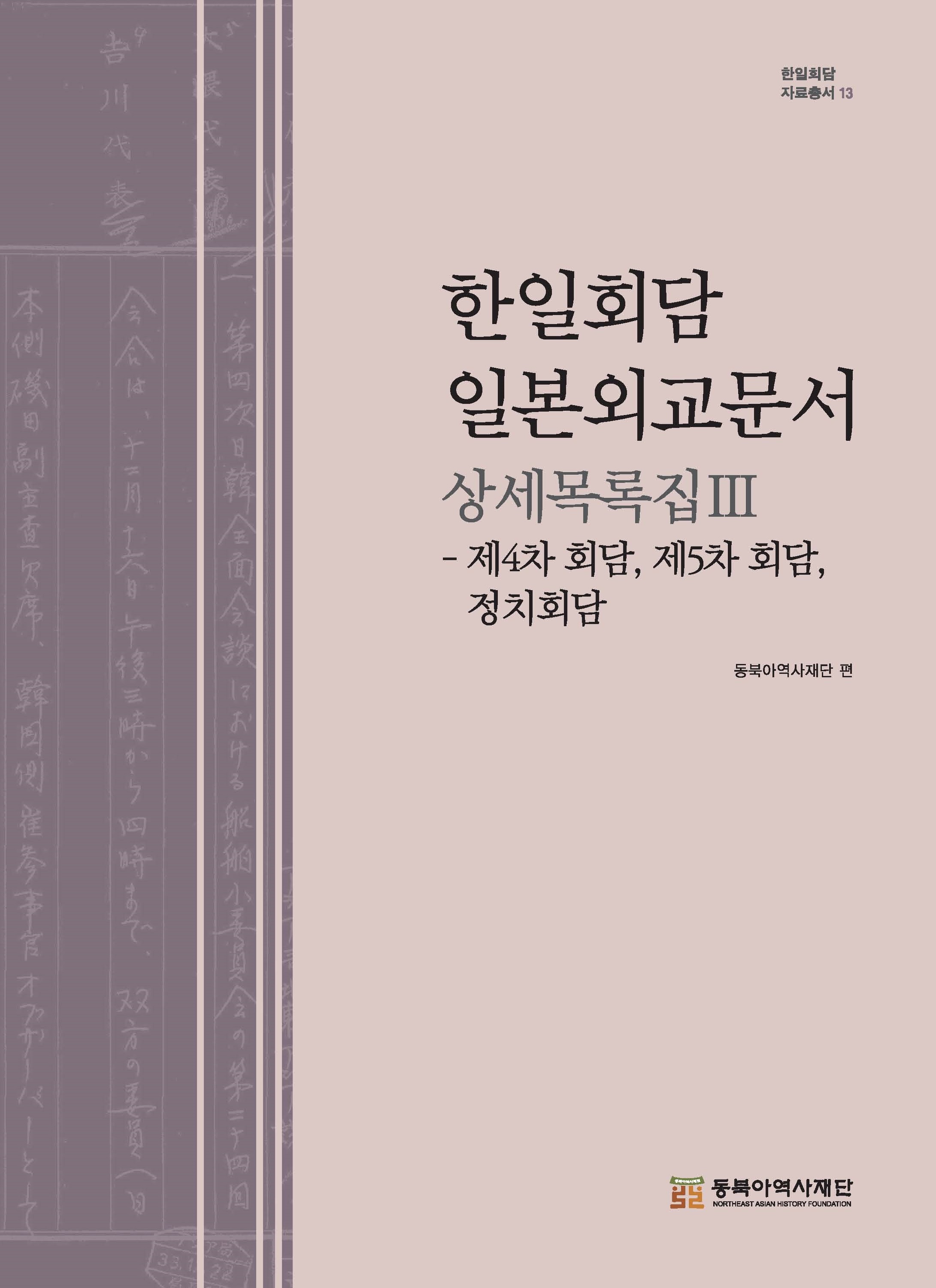 한일회담 일본외교문서 상세목록집 Ⅲ-제4차회담, 제5차회담, 정치회담-