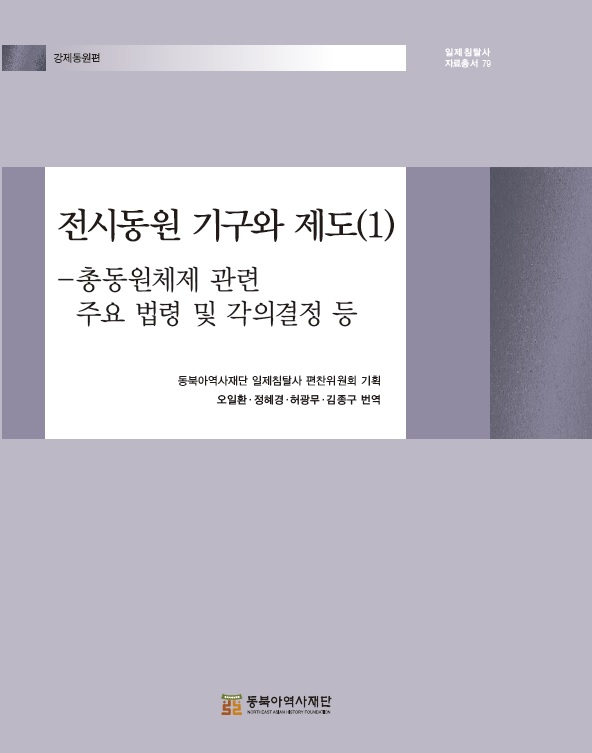 전시동원 기구와 제도(1) -총동원체제 관련 주요 법령 및 각의결정 등