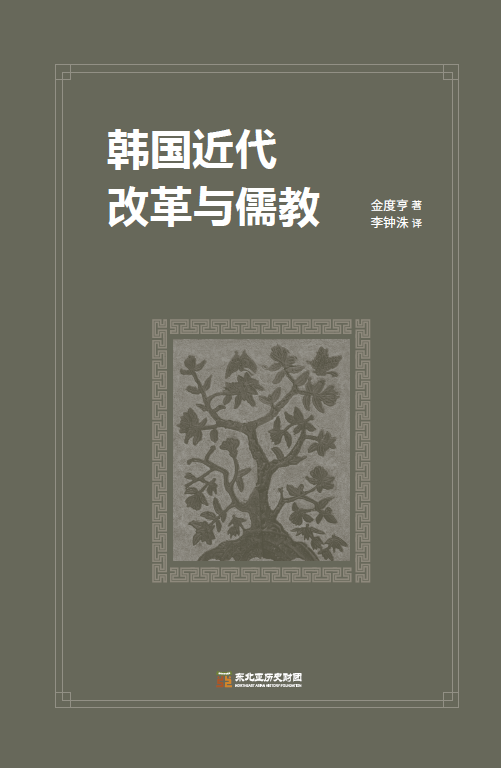 韩国近代改革与儒教(근대 한국의 문명전환과 개혁론)