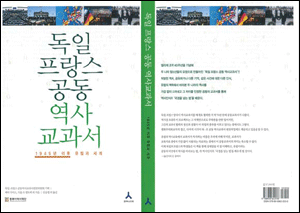 [특집Ⅰ 독ㆍ불 공동 교과서 번역 발간] 평화와 우호를 향한 "역사의 메아리"