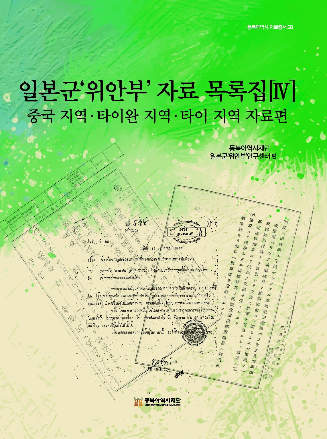 일본군'위안부' 자료 목록집[Ⅳ] 중국 지역·타이완 지역·타이 지역 자료편