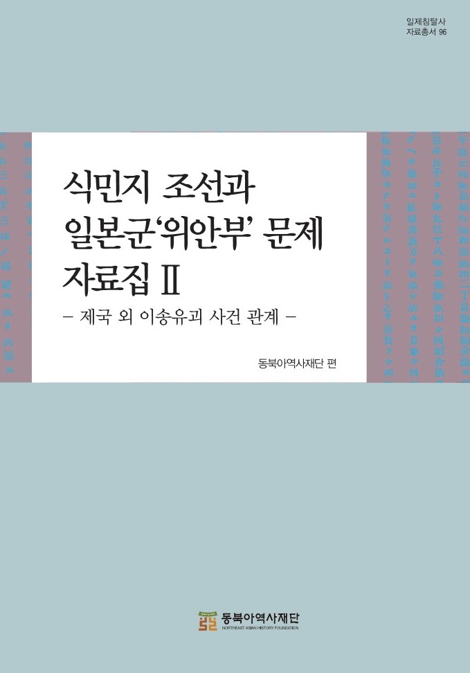 식민지 조선과 일본군 위안부 문제 자료집 2- 제국 외 이송유괴 사건 관계 - 