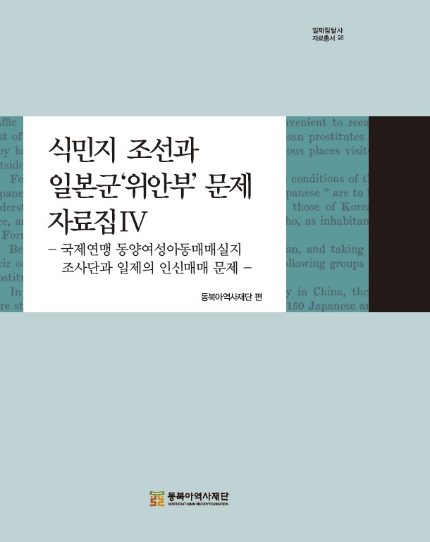 식민지 조선과 일본군‘위안부’ 문제 자료집(Ⅳ) 국제연맹 동양여성아동매매실지조사단과 일제의 인신매매 문제