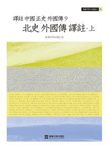 北史外国传译注上、下(译注中国正史外国传 9)