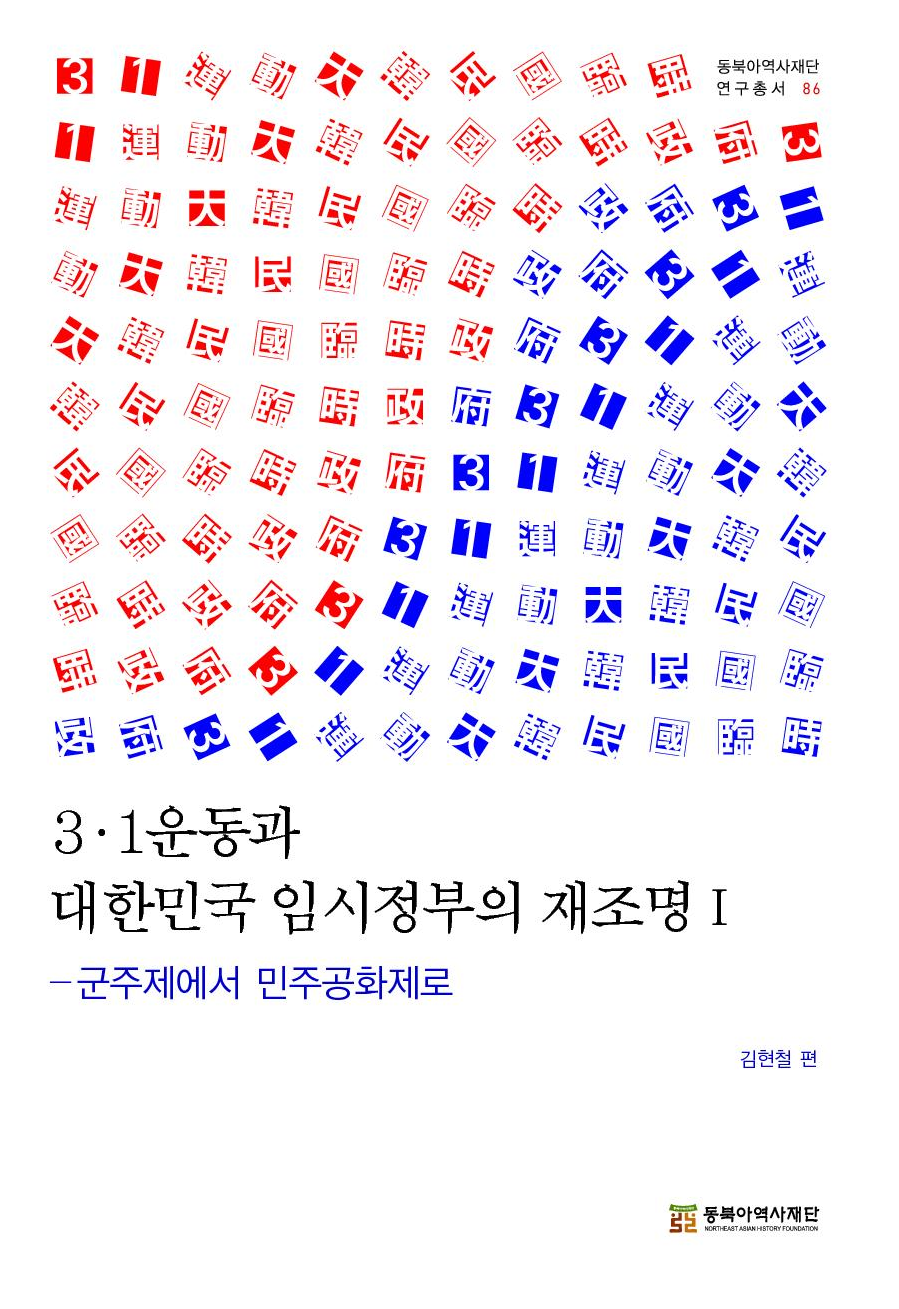 3·1운동과 대한민국 임시정부의 재조명 1-군주제에서 민주공화제로