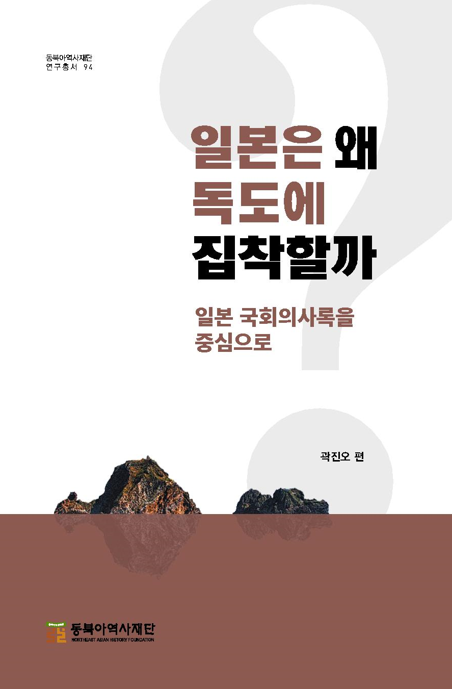 일본은 왜 독도에 집착할까-일본 국회의사록을 중심으로