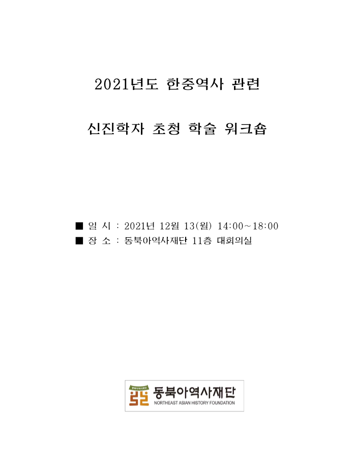 2021년 한중역사 관련 신진학자 초정 학술 워크숍/일시:2021년 12월 13일(월) 14:00 ~ 18:00/장소:동북아역사재단 11층 대회의실 