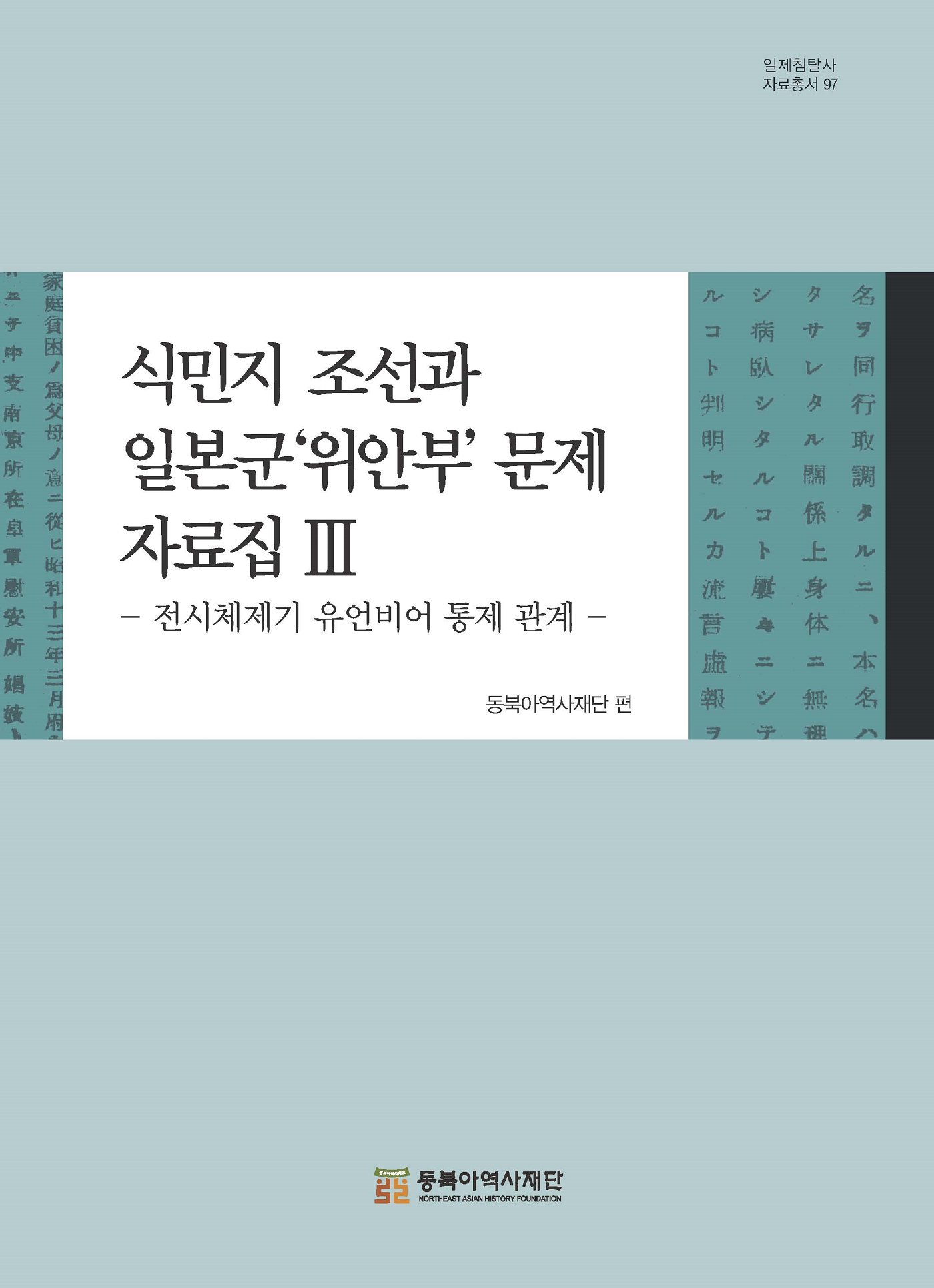 식민지 조선과 일본군‘위안부’문제 자료집 3 - 전시체제기 유언비어 통제 관계