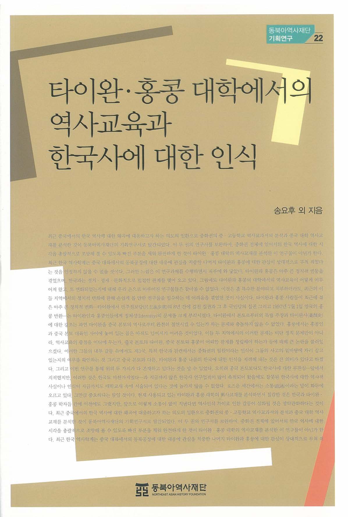 타이완· 홍콩 대학에서의 역사교육과 한국사에 대한 인식