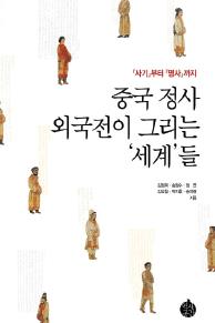 중국 정사 외국전이 기술한 전근대 ‘세계’와 동아시아 국제 관계