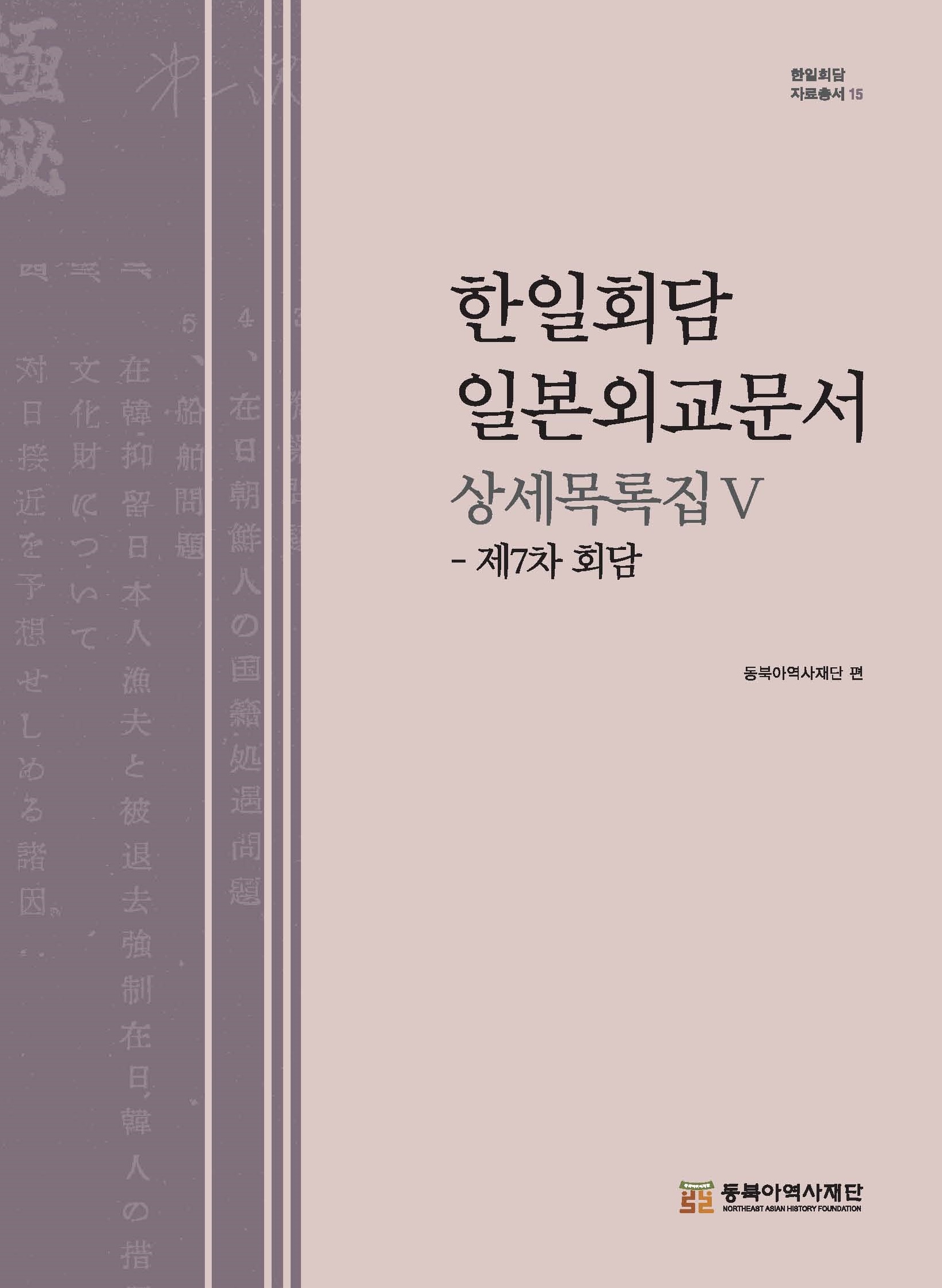 한일회담 일본외교문서 상세목록집 Ⅴ-제7차 회담-