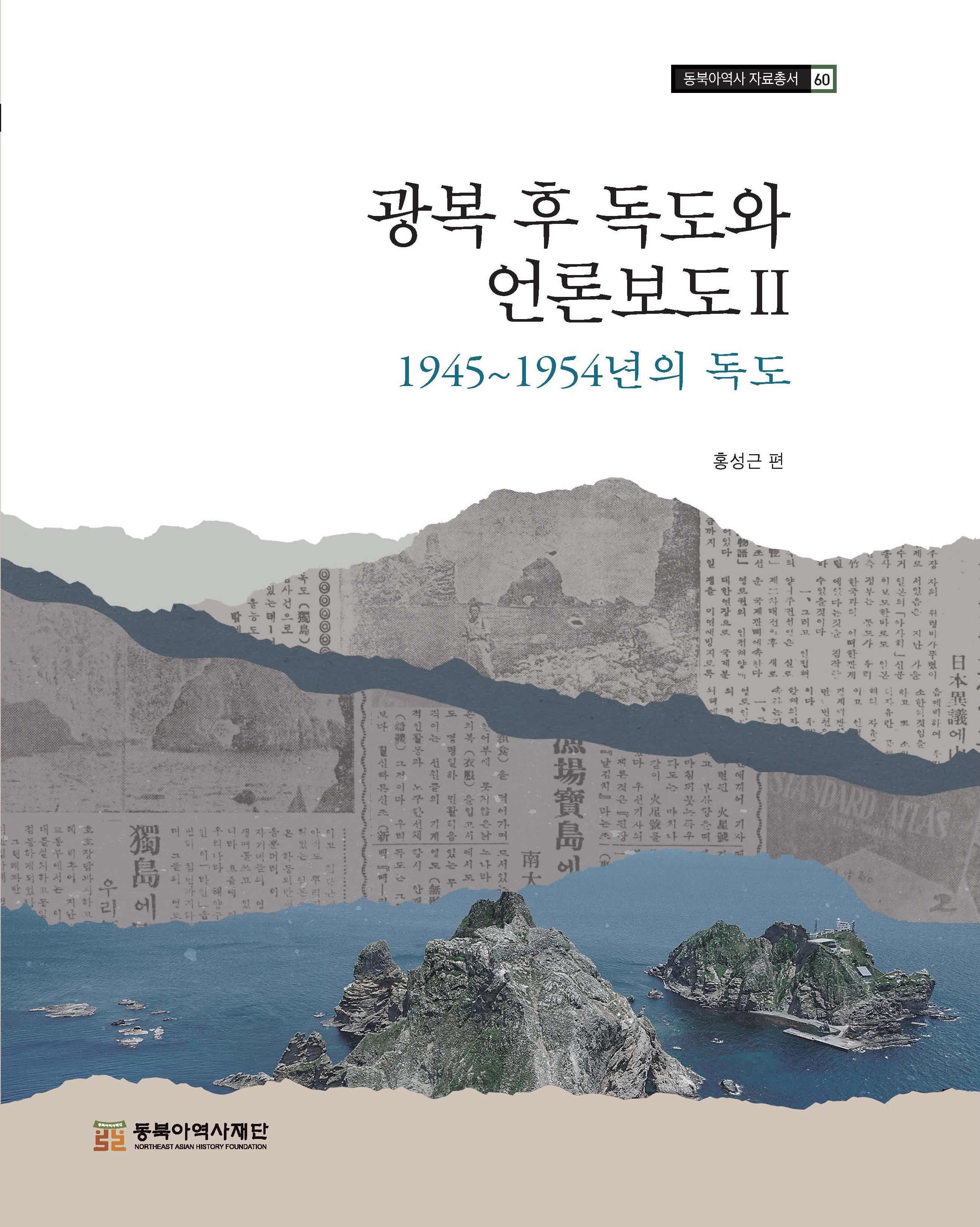 광복 후 독도와 언론보도 2: 1945~1954년의 독도