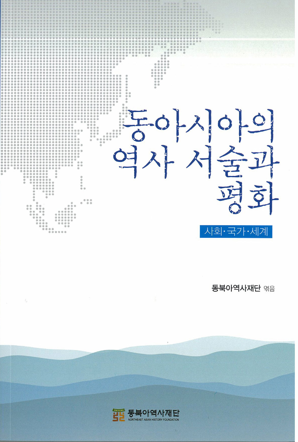 동아시아의 역사 서술과 평화 - 사회 국가 세계