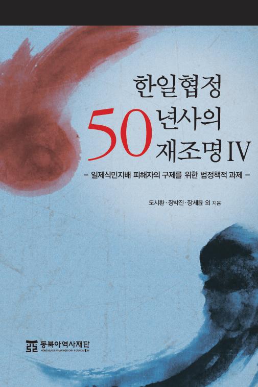 한일협정 50년사의 재조명 Ⅳ