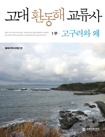 Diplomatic History of Ancient States surrounding the East SeaⅠ: Goguryeo and Wae