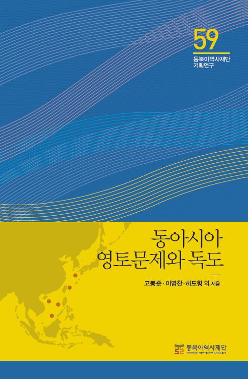 Territorial Issues in East Asia and Dokdo