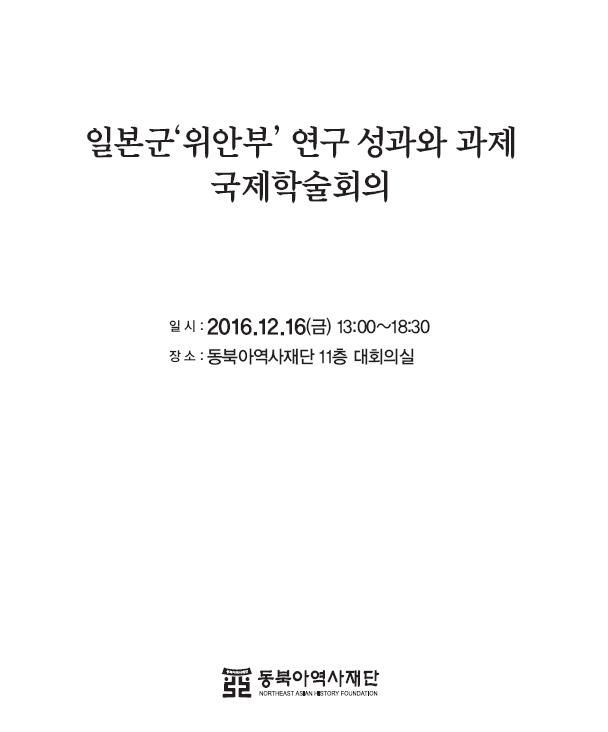 일본군위안부 연구성과와 과제 국제학술회의/일시:2016.12.16(금) 13:00~18:30/장소:동북아역사재단 11층 대회의실