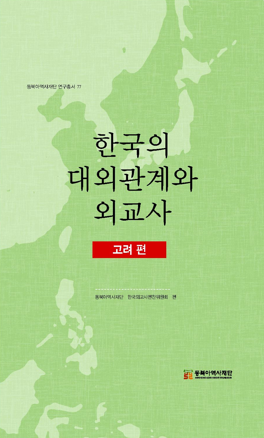 한국의 대외관계와 외교사-고려 편